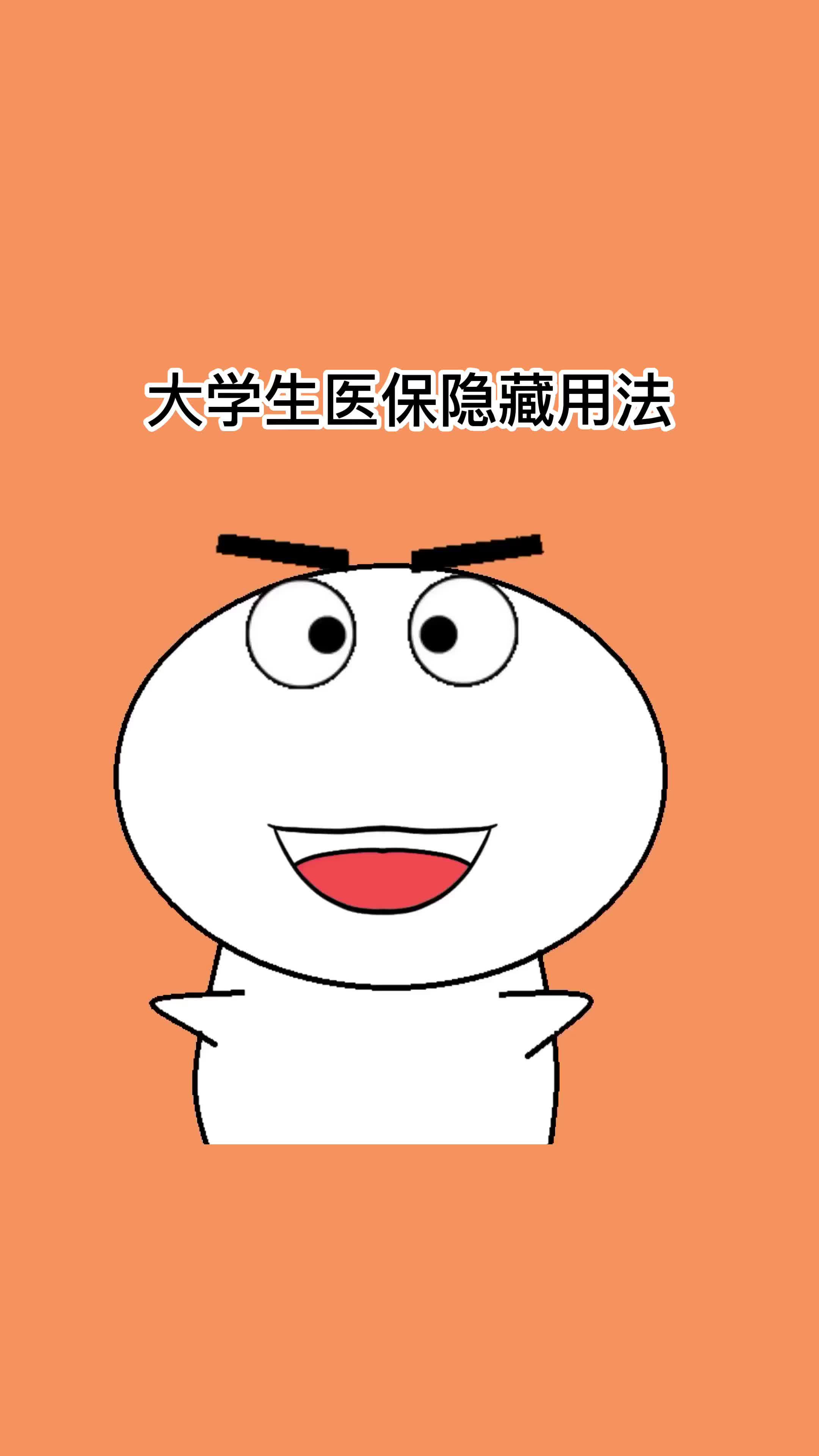 大学生医保隐藏用法哔哩哔哩bilibili