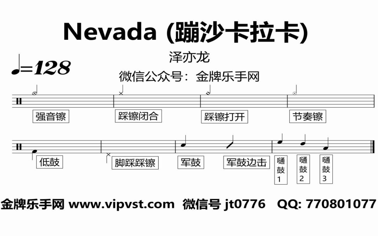 [图]【金牌乐手网】1032.泽亦龙 - Nevada (蹦沙卡拉卡) 鼓谱 动态鼓谱 无鼓伴奏 drum cover