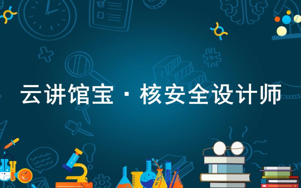 核能是一种高效清洁但又蕴含危险的能源,历史上几次重大的核安全事故不断提醒着我们要重视这种能源的使用,那么我们又是如何确保核电站的安全的呢?...