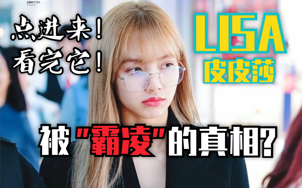 【皮皮莎】网传LISA被“霸凌”其实不无道理?——皮皮莎大合集哔哩哔哩bilibili