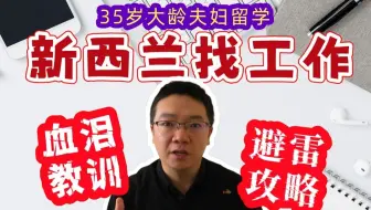 35岁夫妇留学新西兰，配偶工签找工作血泪教训&避雷攻略【北京大龄夫妇移民澳洲新西兰纪录ING】
