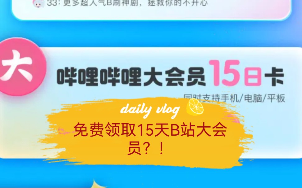 [图]15秒免费领取15天b站大会员？！