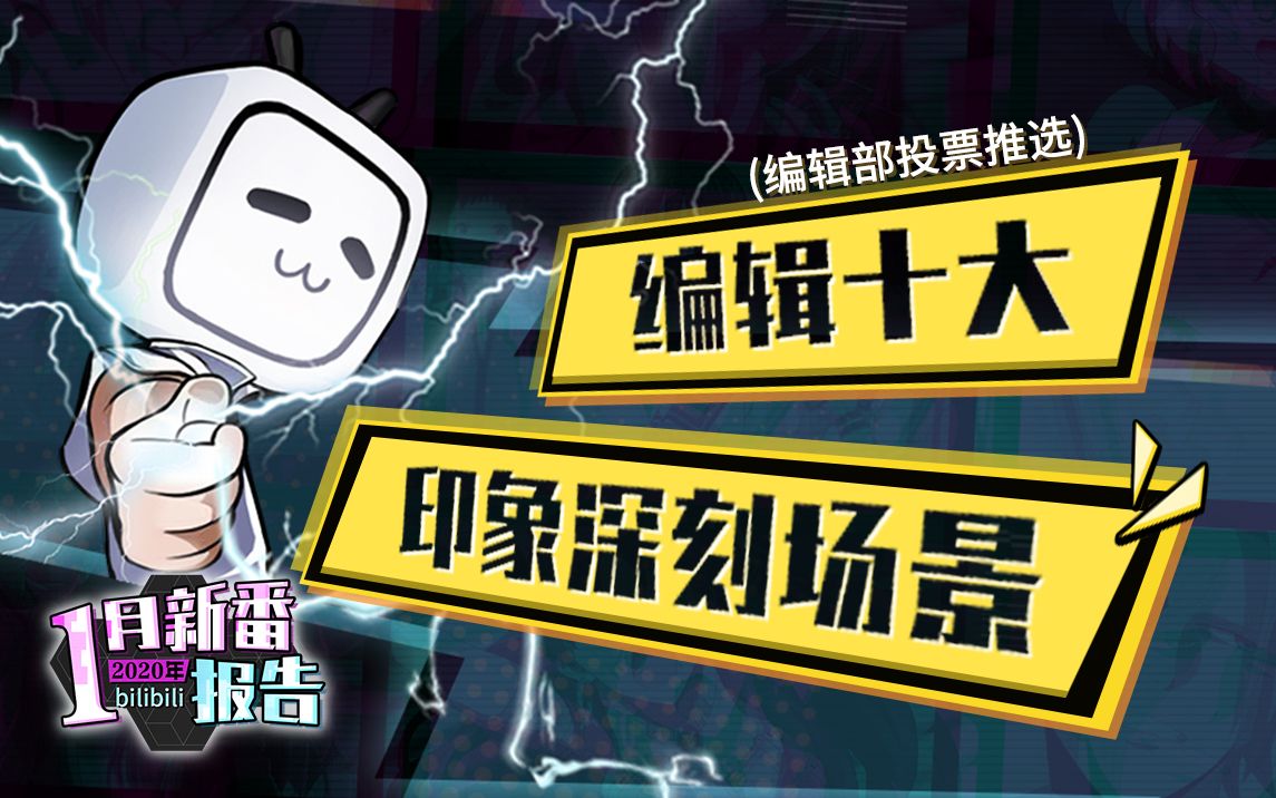 编辑推荐!1月新番十大印象深刻场景【2020年1月新番报告】哔哩哔哩bilibili