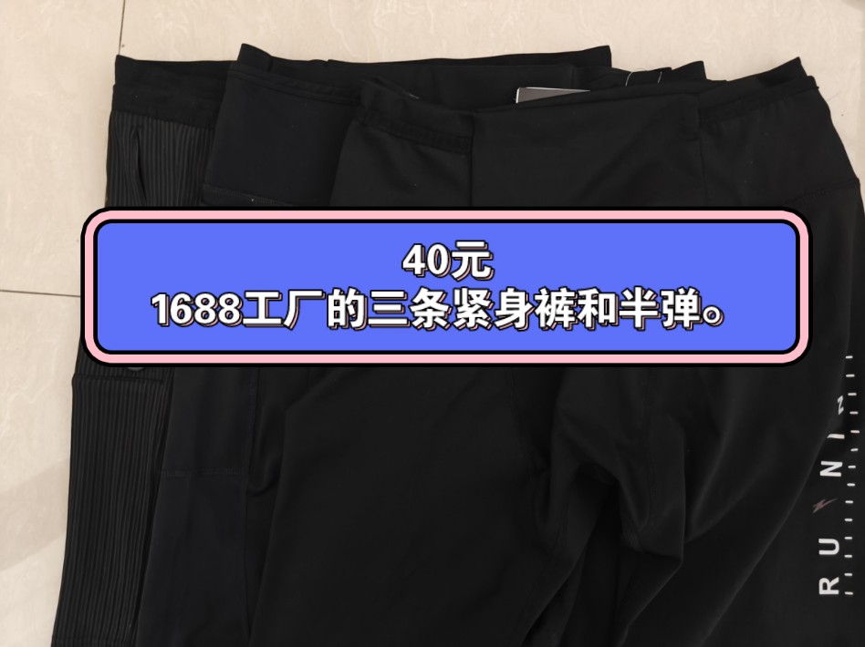 1688三条紧身裤和半弹|平均40元,第三条最好,斯锐科/健得酷品牌.哔哩哔哩bilibili