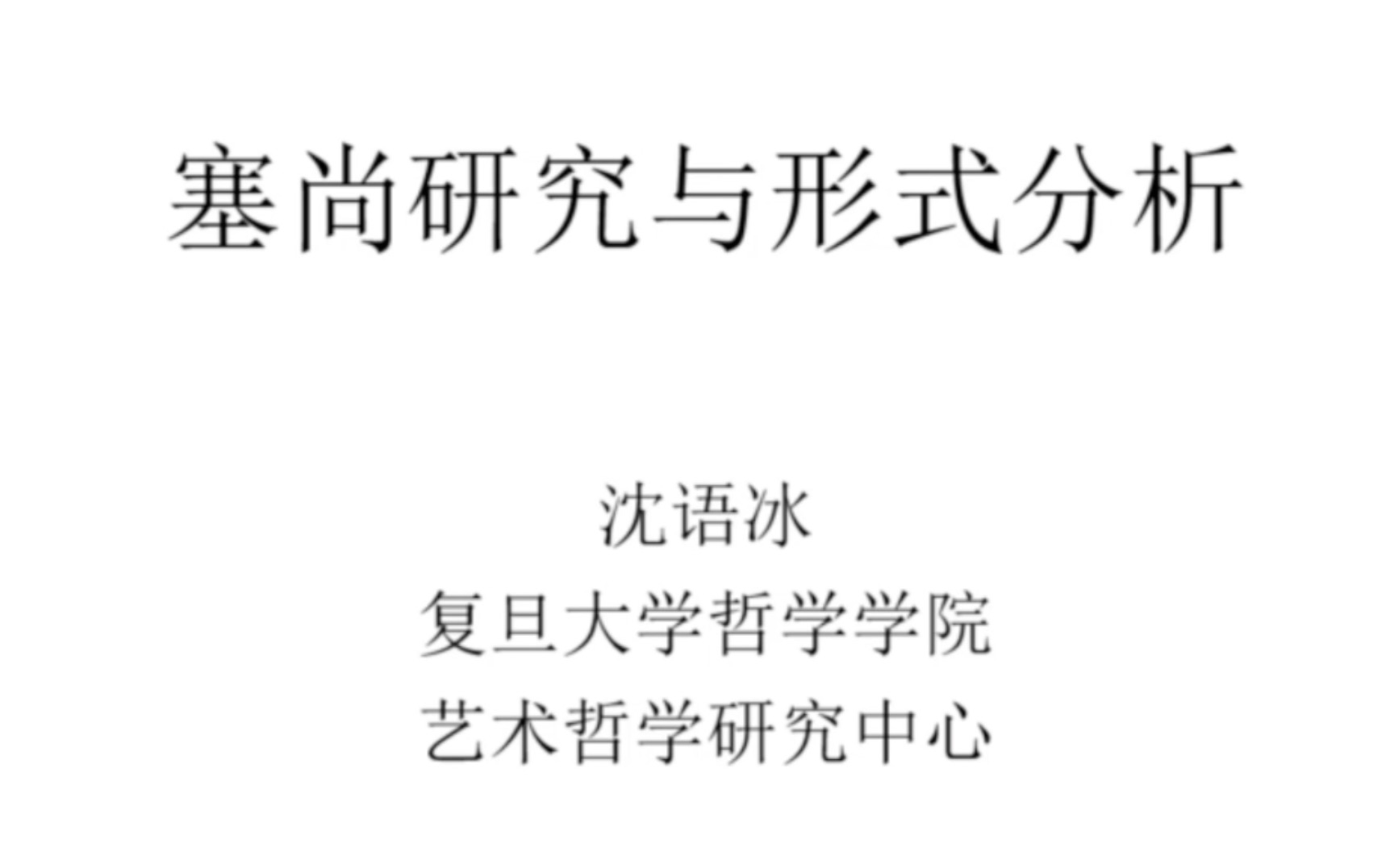 「讲座」塞尚研究与形式分析——沈语冰先生线上讲座哔哩哔哩bilibili