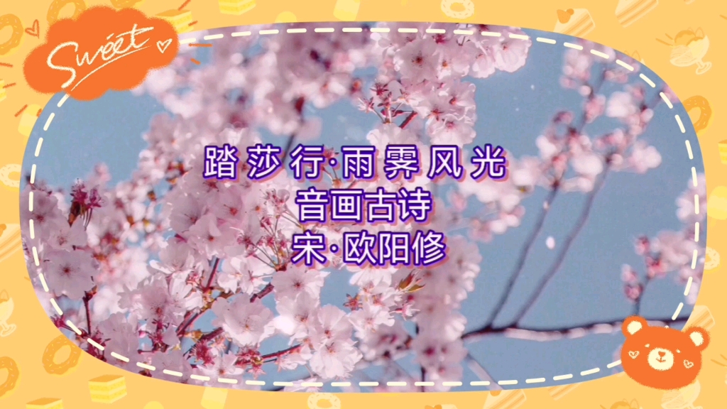 音画古诗:踏莎行·雨霁风光(欧阳修)
