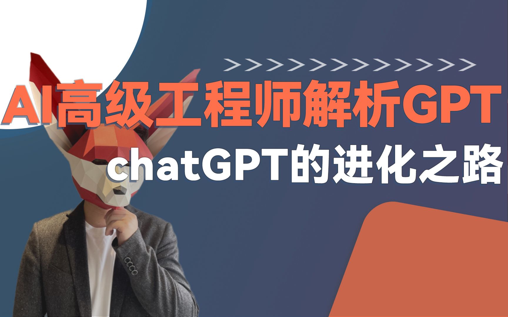 chatGPT的进化之路——AI方向高级工程师解析GPT模型发展哔哩哔哩bilibili