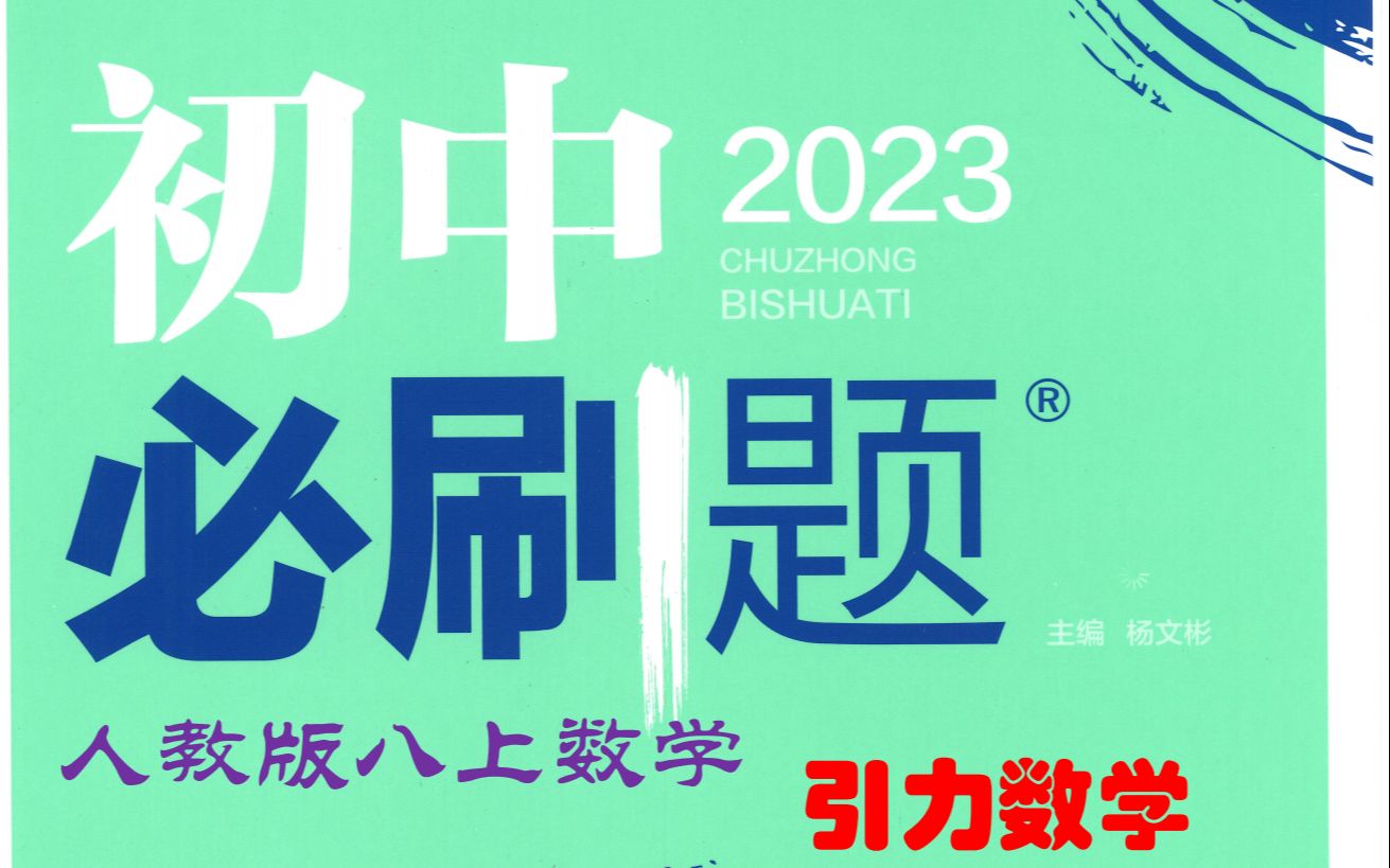 [图]（36页）初中必刷题八年级数学上册2023人教版习题详解