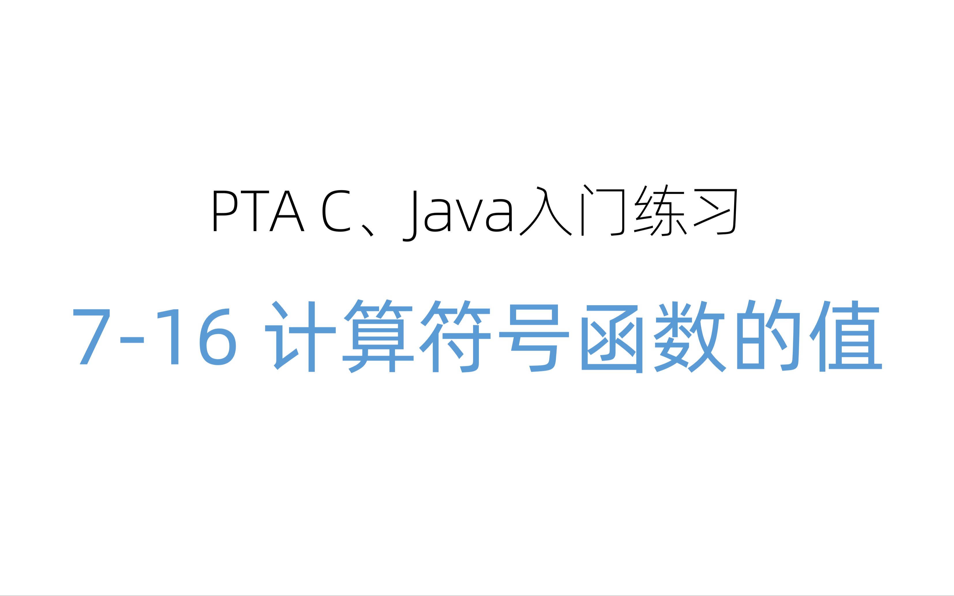 PTA C、Java入门练习(716 计算符号函数的值)哔哩哔哩bilibili