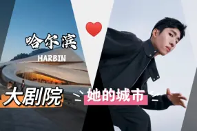 Descargar video: 林孝埈×王欣然♥哈尔滨的缘份♡欣有林惜 偶像剧