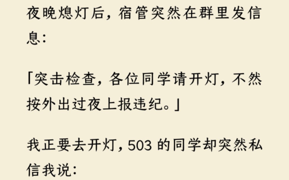 [图]夜晚熄灯后，宿管突然在群里发信息：「突击检查，各位同学请开灯，不然按外出过夜上报违纪。」我正要去开灯，503 的同学却突然私信我说：别开灯....