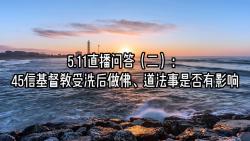 [图]45信基督教受洗后做佛、道法事是否有影响