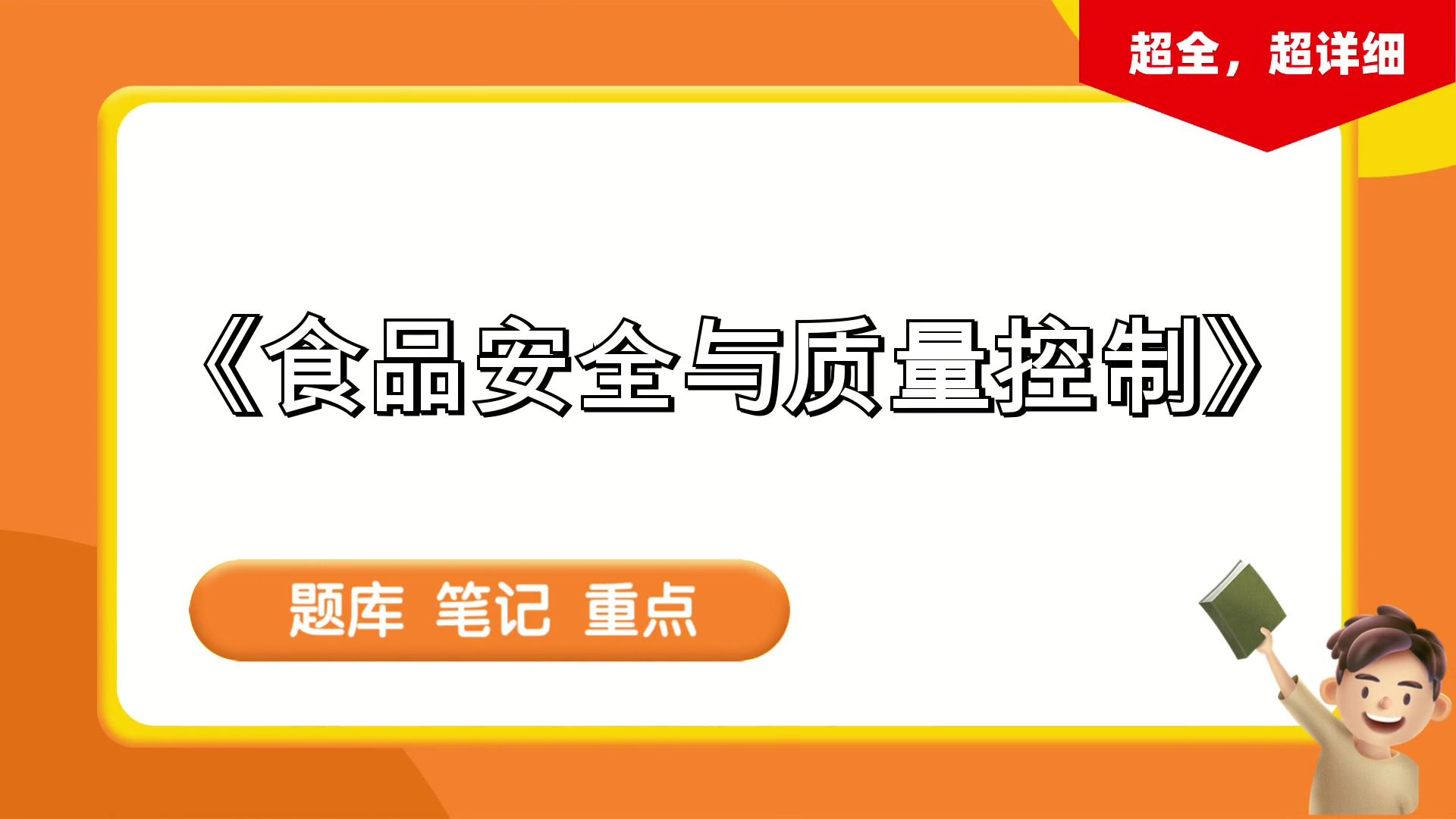 《食品安全与质量控制》,题库 复习提纲 重点 笔记 思维导图