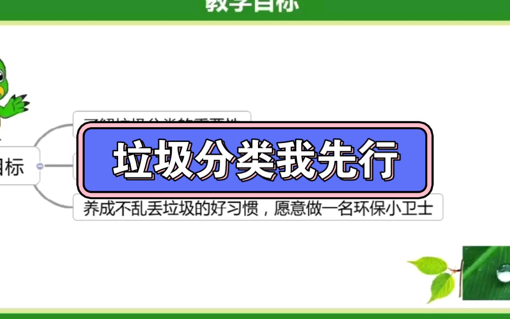 [图]幼儿园公开课||大班社会《垃圾分类我先行》课堂实录+PPT课件+教案+反思