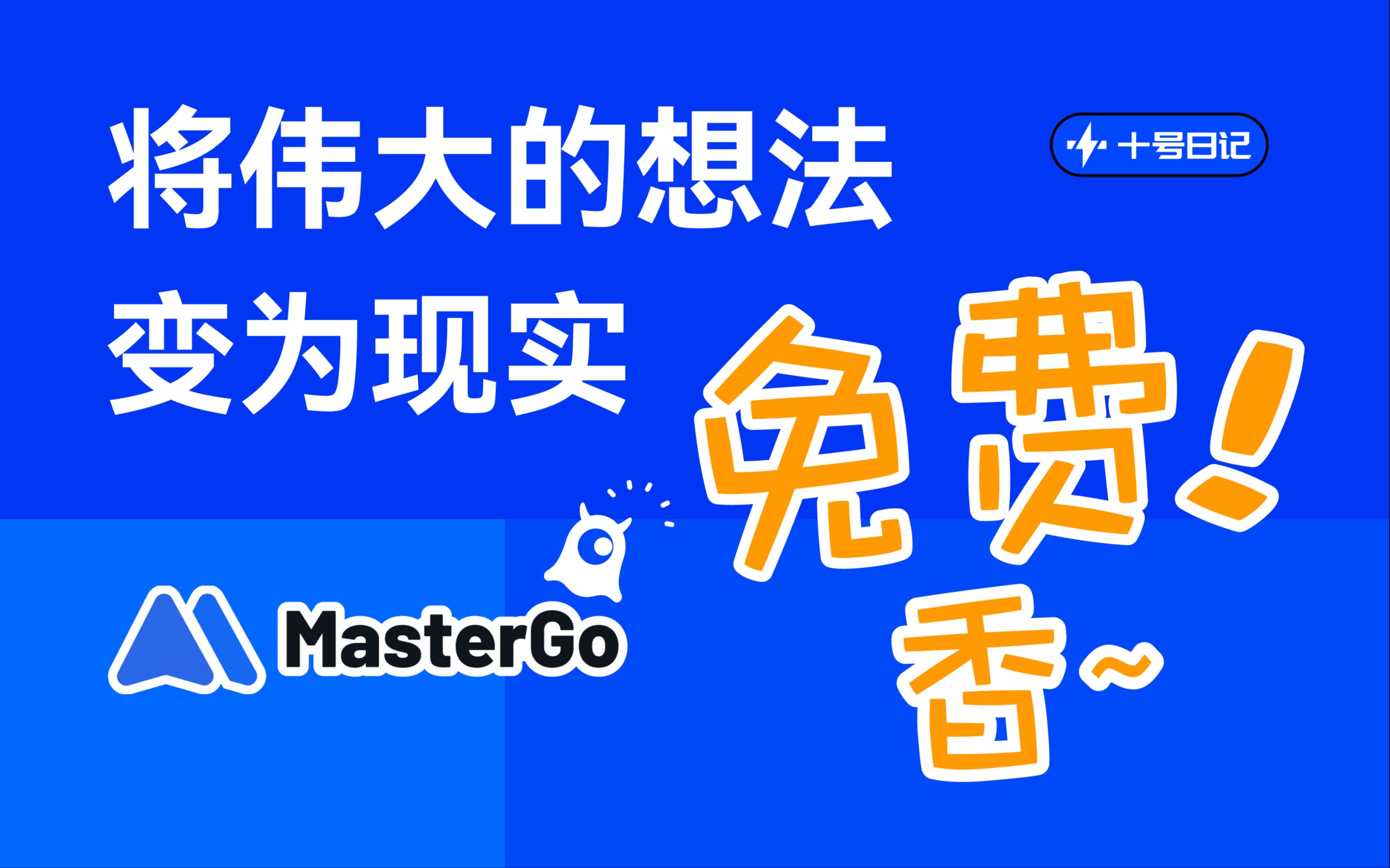 设计工具丨免费设计神器MasterGo香不香?【十号日记】哔哩哔哩bilibili