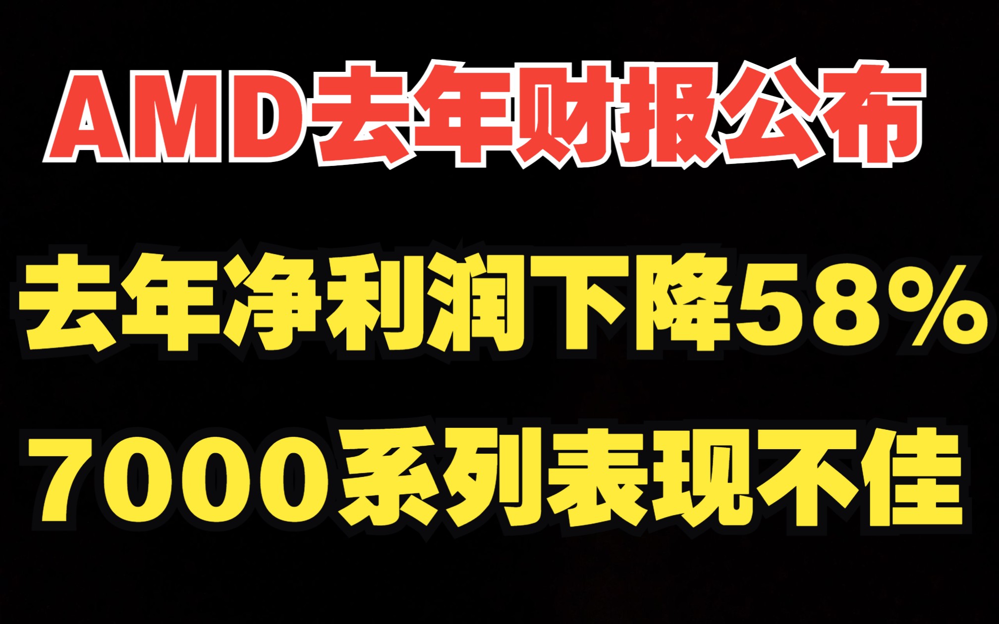 AMD去年财报公布,净利润下降58%,7000系列表现不佳,数据中心业务大幅提升哔哩哔哩bilibili