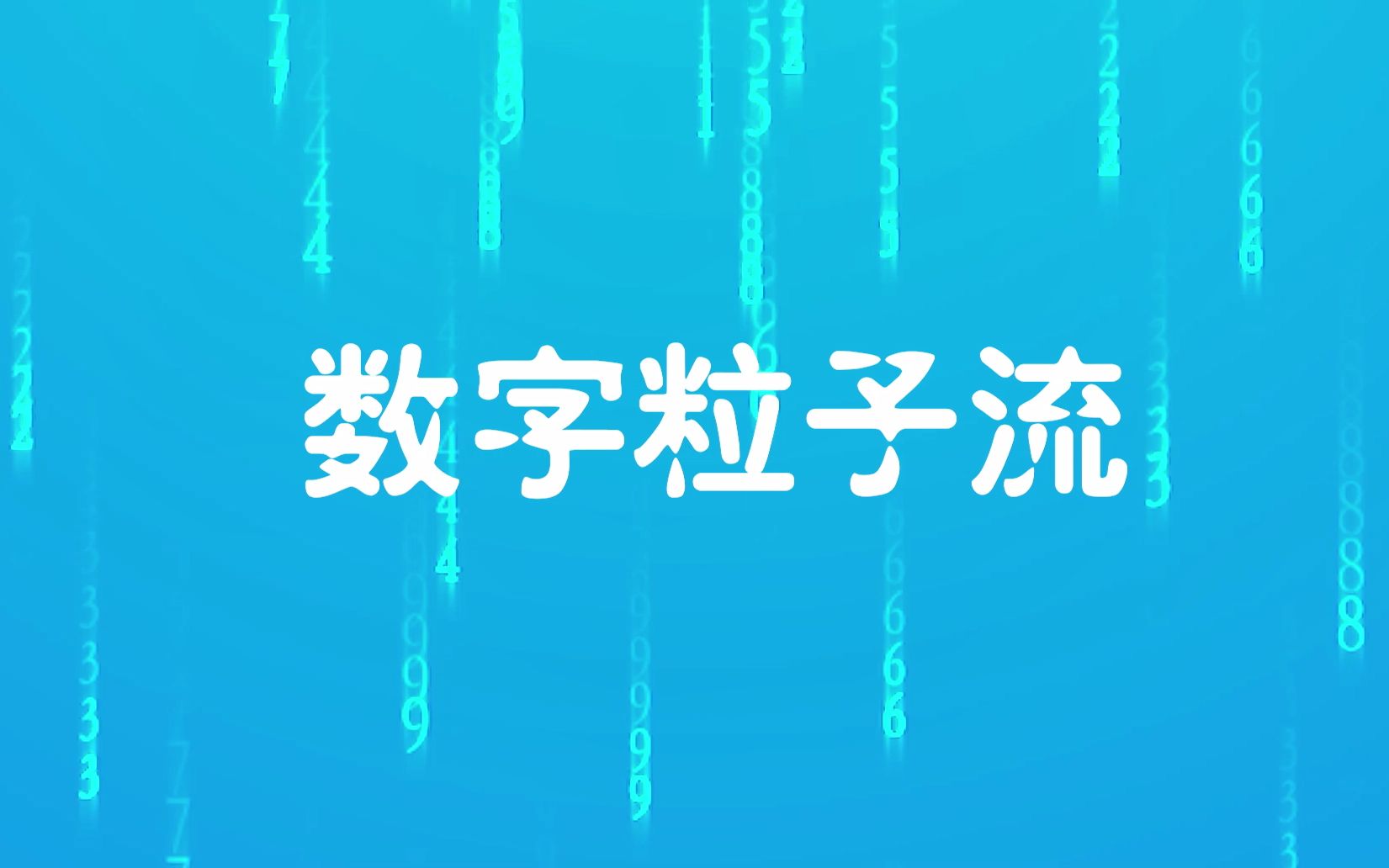 数字粒子流哔哩哔哩bilibili