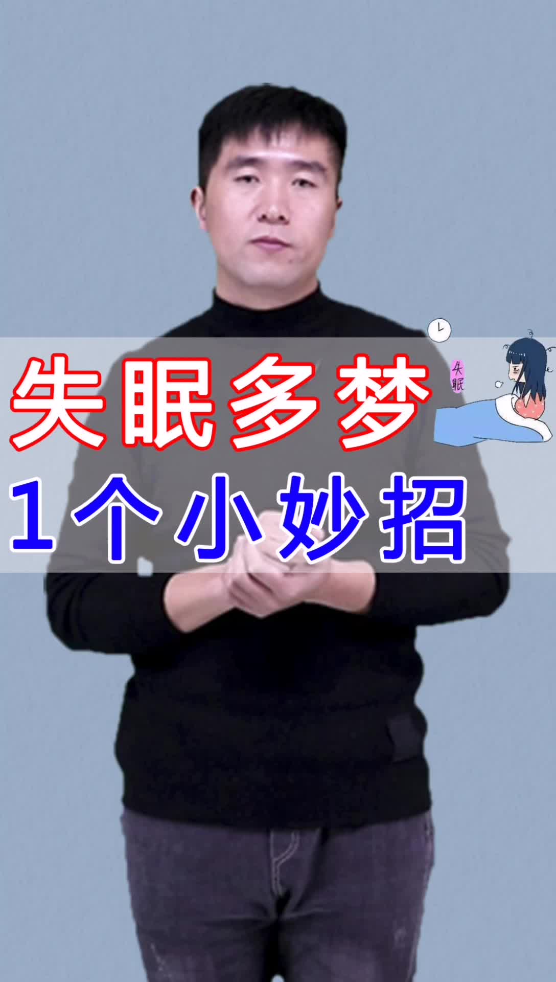 失眠多梦,1个小妙招哔哩哔哩bilibili