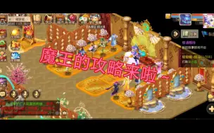 Download Video: 【梦幻西游手游】最具体平民养成攻略-魔王篇1