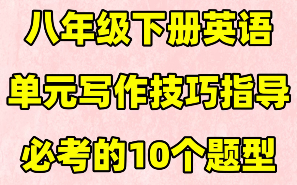 人教版八年级下册英语单元作文技巧指导➕范文#初中#八年级#初中英语#知识大作战#学习#八年级下册#初二#作文技巧#满分作文哔哩哔哩bilibili