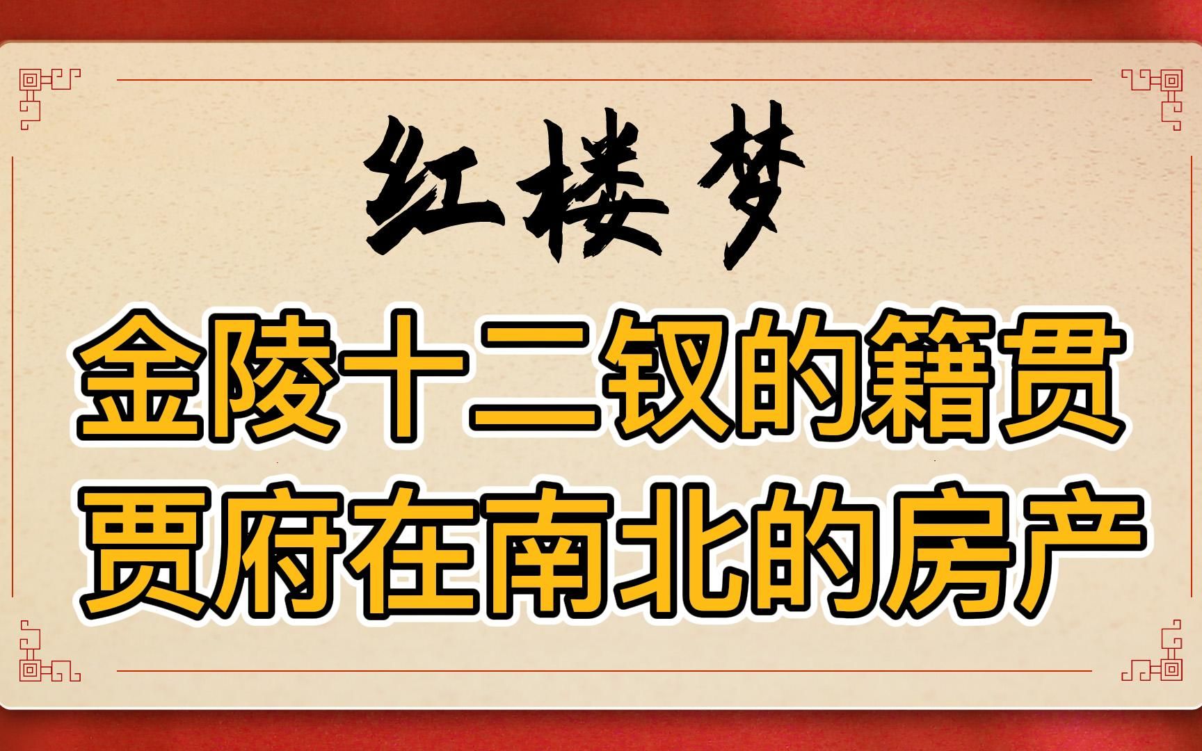 红楼梦:林黛玉和妙玉都是姑苏女子,为何是“金陵十二钗”?贾府在南京还是北京?哔哩哔哩bilibili