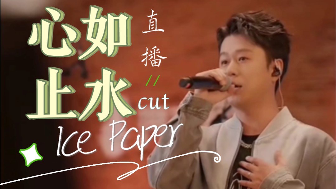 [图]《心如止水》Ice Paper 很高兴音乐会直播录屏cut（不能忘记报家门：来自南京freeout）