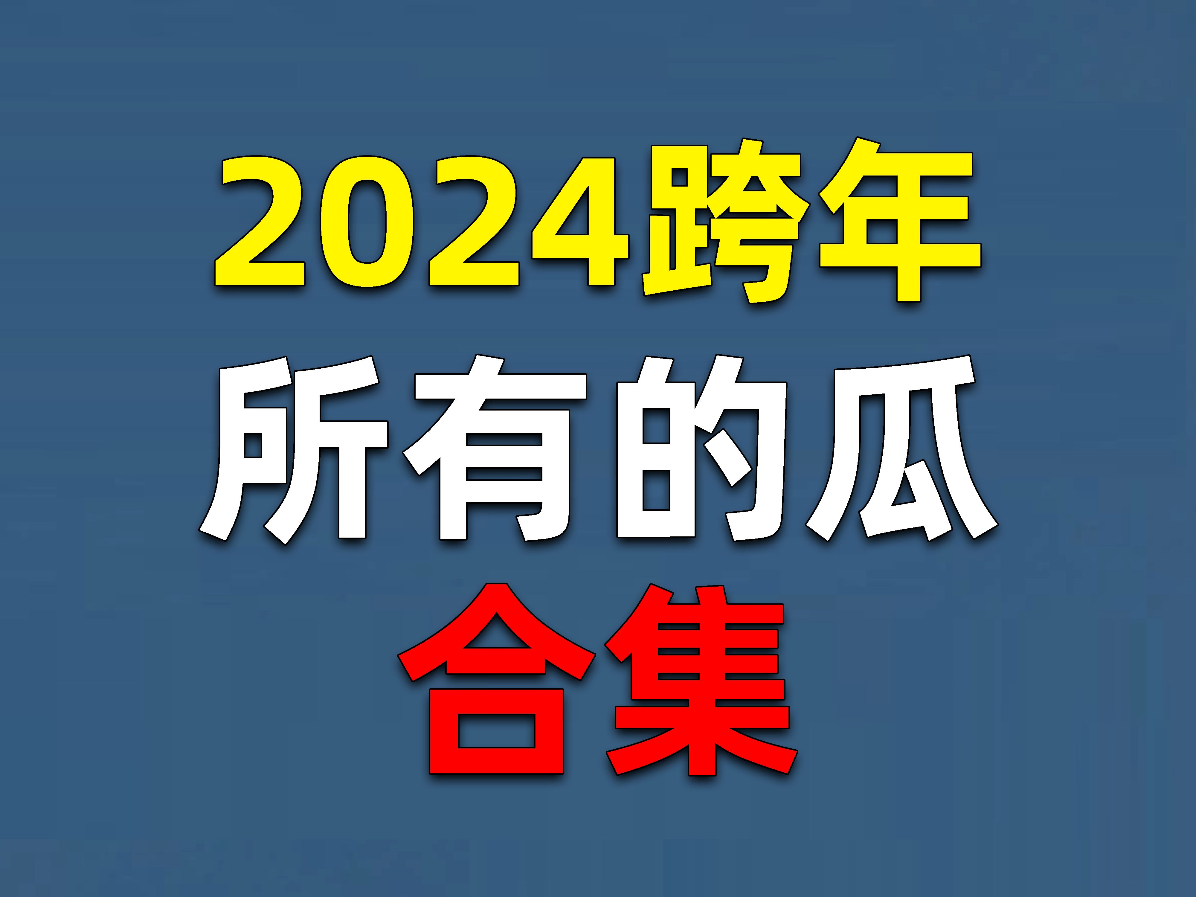 [图]【吃瓜sp28】2024跨年的瓜全都在这了！