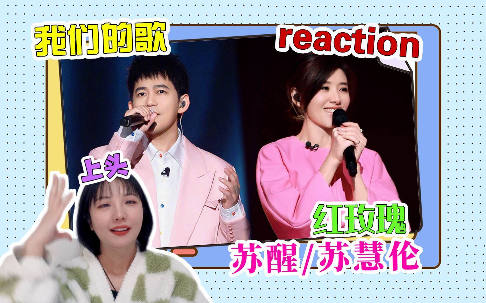 【我们的歌5】苏醒/苏慧伦《红玫瑰》reaction!上头了!