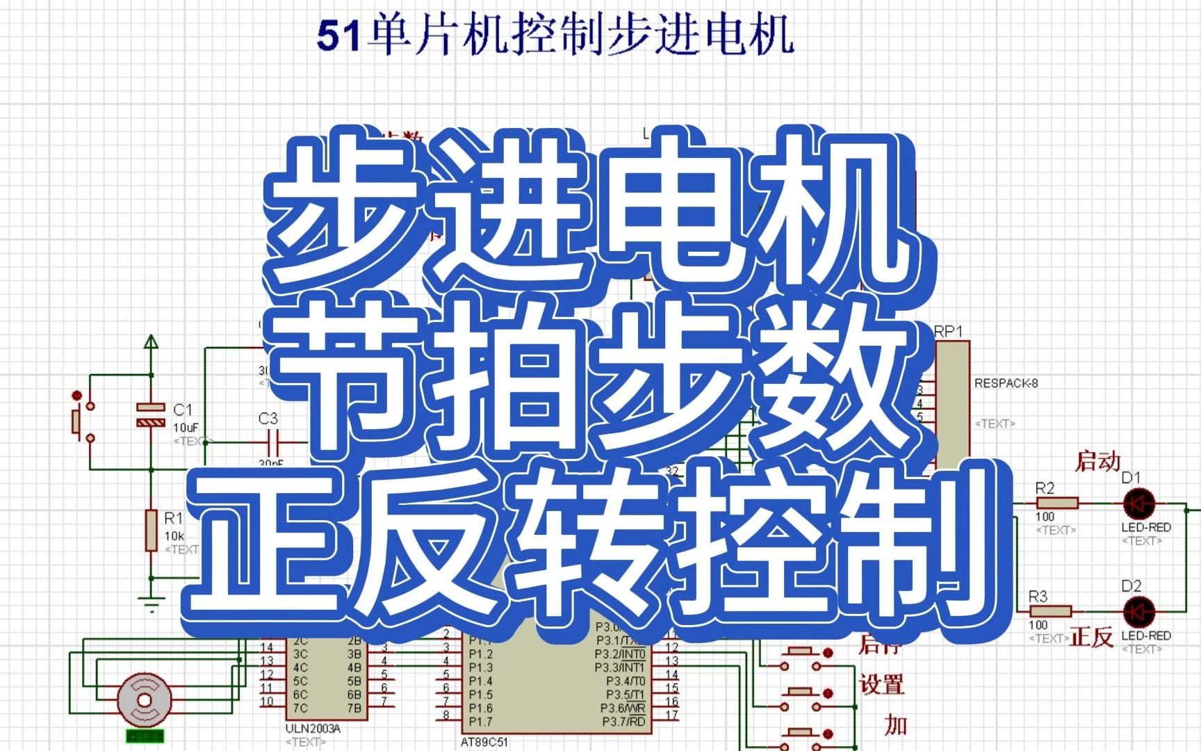 基于51单片机步进电机节拍步数正反转控制proteus+代码讲解哔哩哔哩bilibili