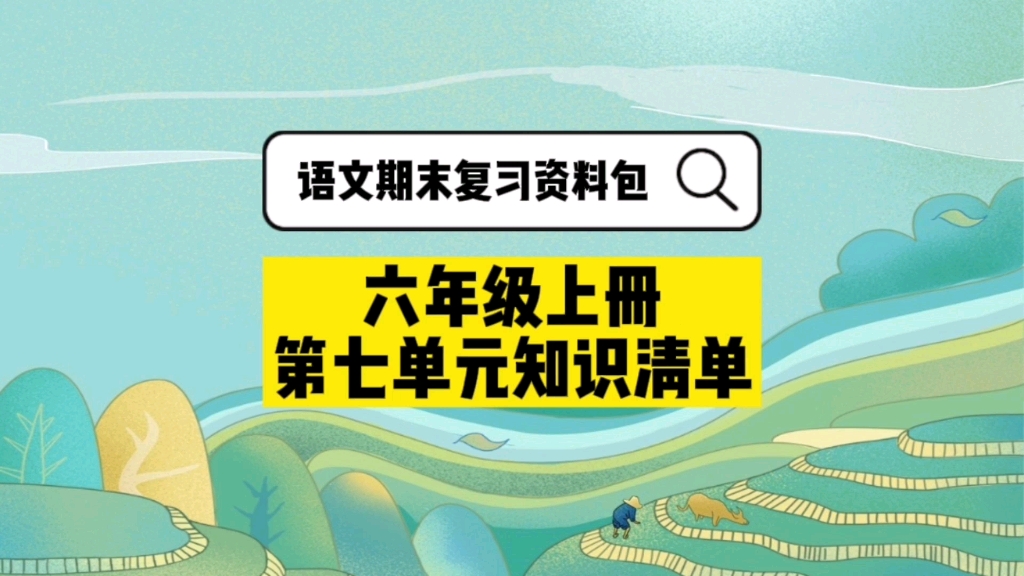 [图]语文期末复习资料包，六年级上册第七单元知识梳理！