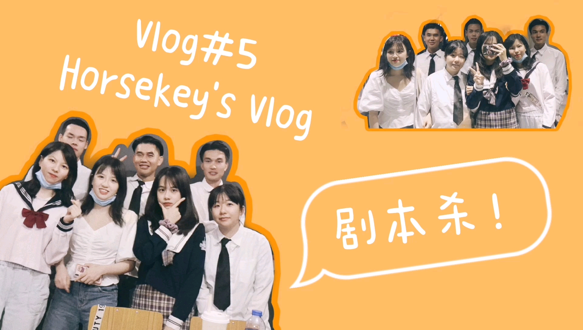 [图]【日常vlog】VLOG#5 和小伙伴们一起剧本杀|二十二条校规|（太可怕了！！内含高能！）