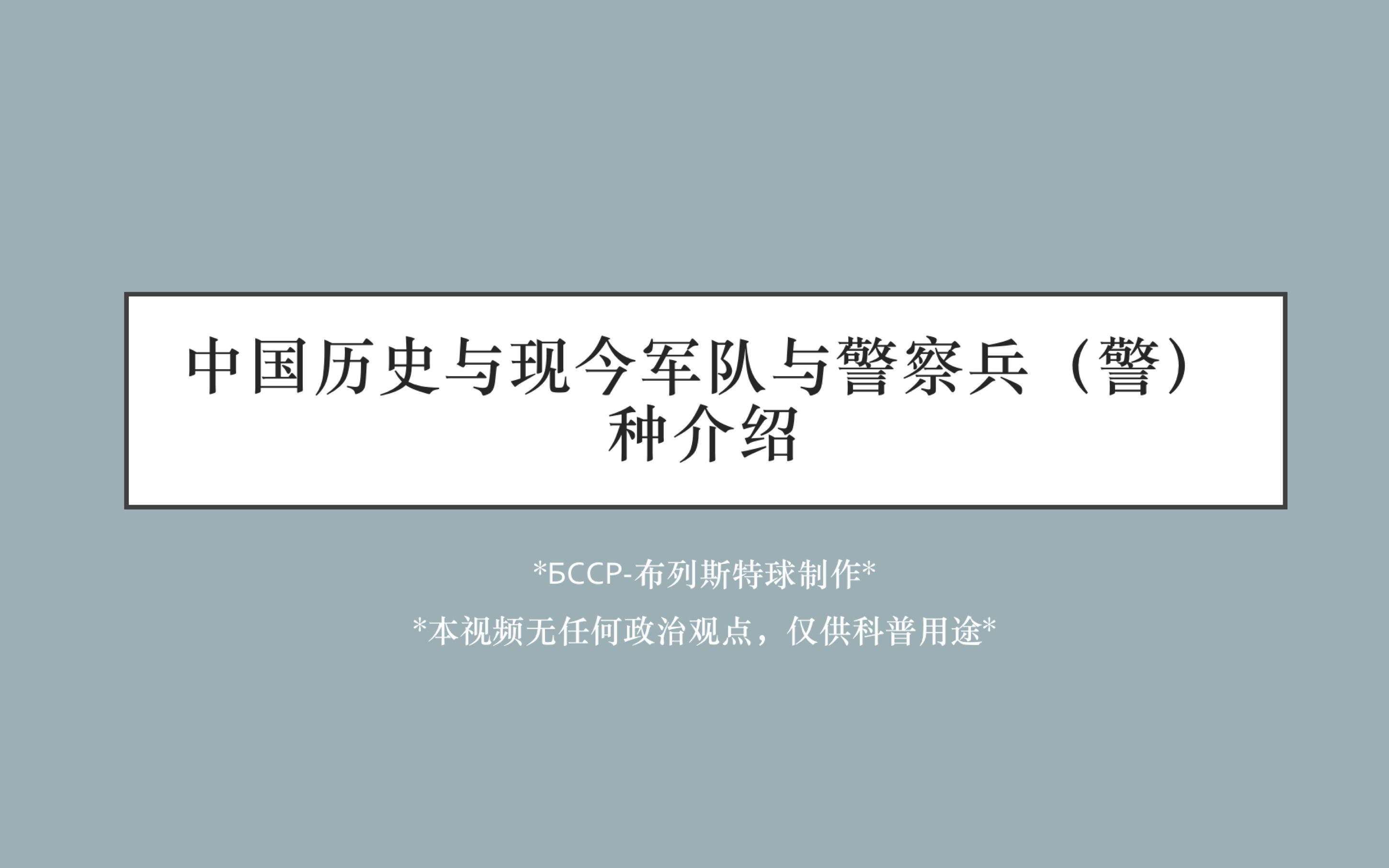 中国历史与现今军队与警察兵(警)种介绍哔哩哔哩bilibili