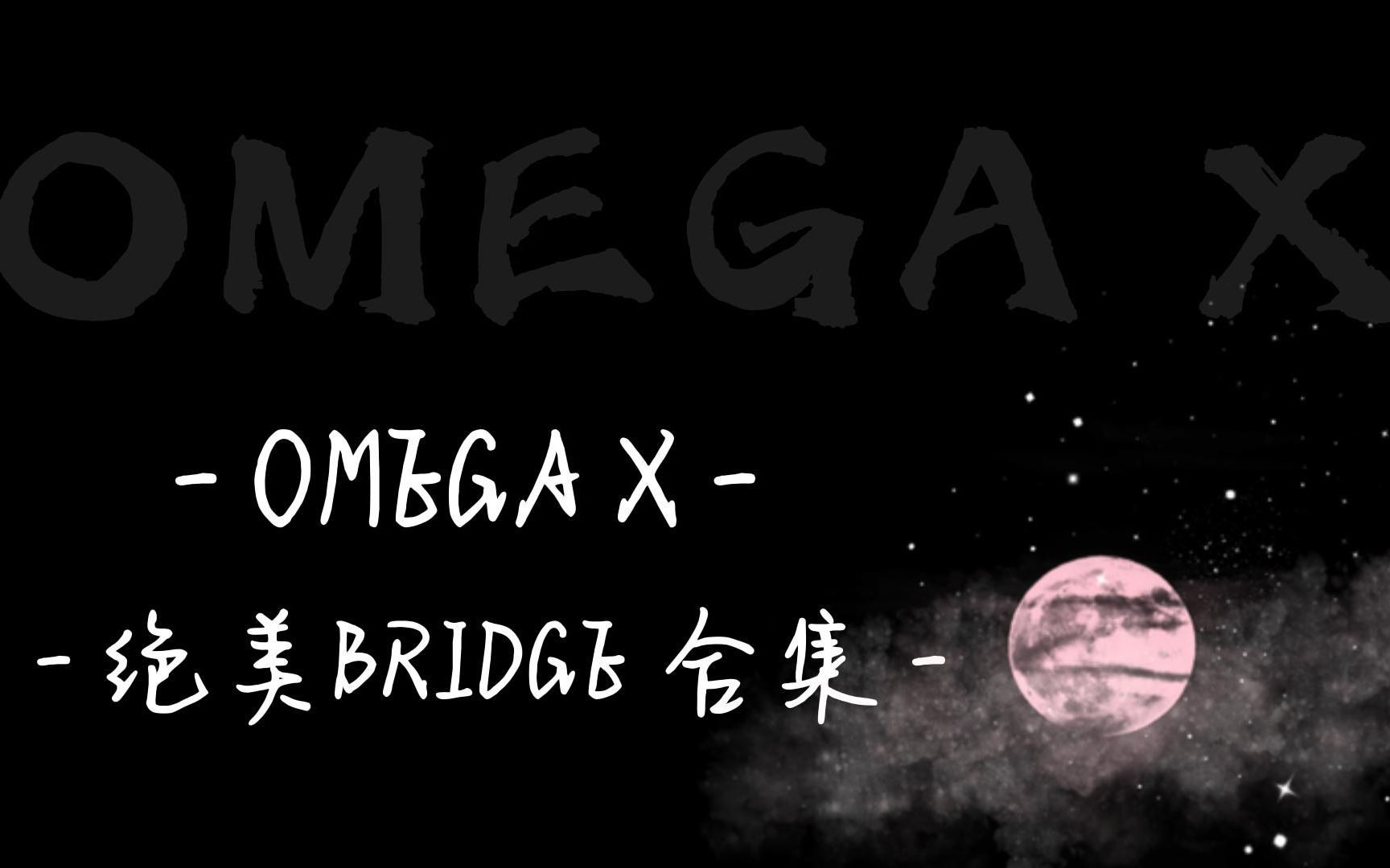 【 OMEGA X 】 绝美bridge合集哔哩哔哩bilibili