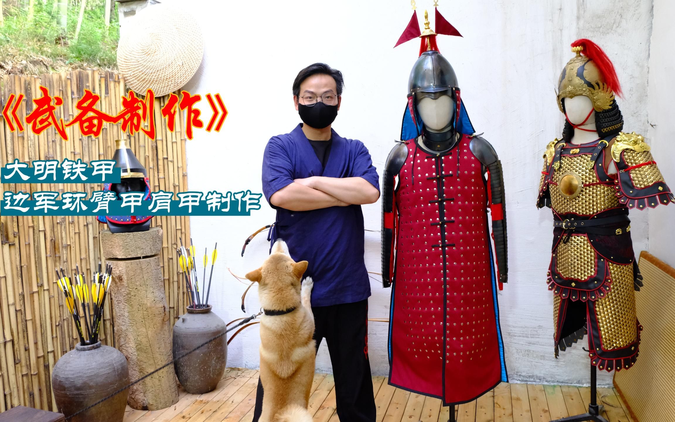 武备制作—冷锻大明边军环臂肩甲._哔哩哔哩_bilibili