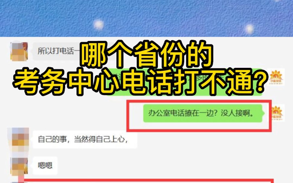 建造师考务中心的电话打不通,竟然有人把电话放到了一边哔哩哔哩bilibili