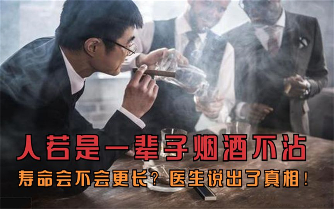 [图]人若是一辈子烟酒不沾，寿命会不会更长？医生说出了真相！