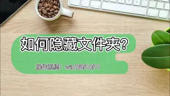 文件夹保护3000如何隐藏文件夹？