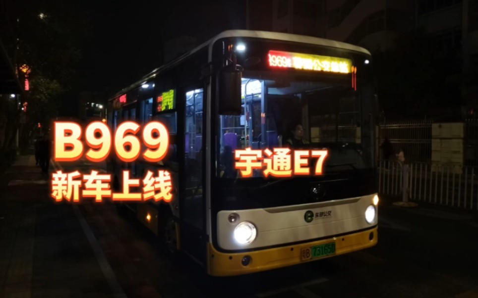 【深圳公交/新车上线】东部公交b969路上线宇通e7纪实