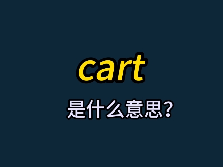 cart哔哩哔哩bilibili