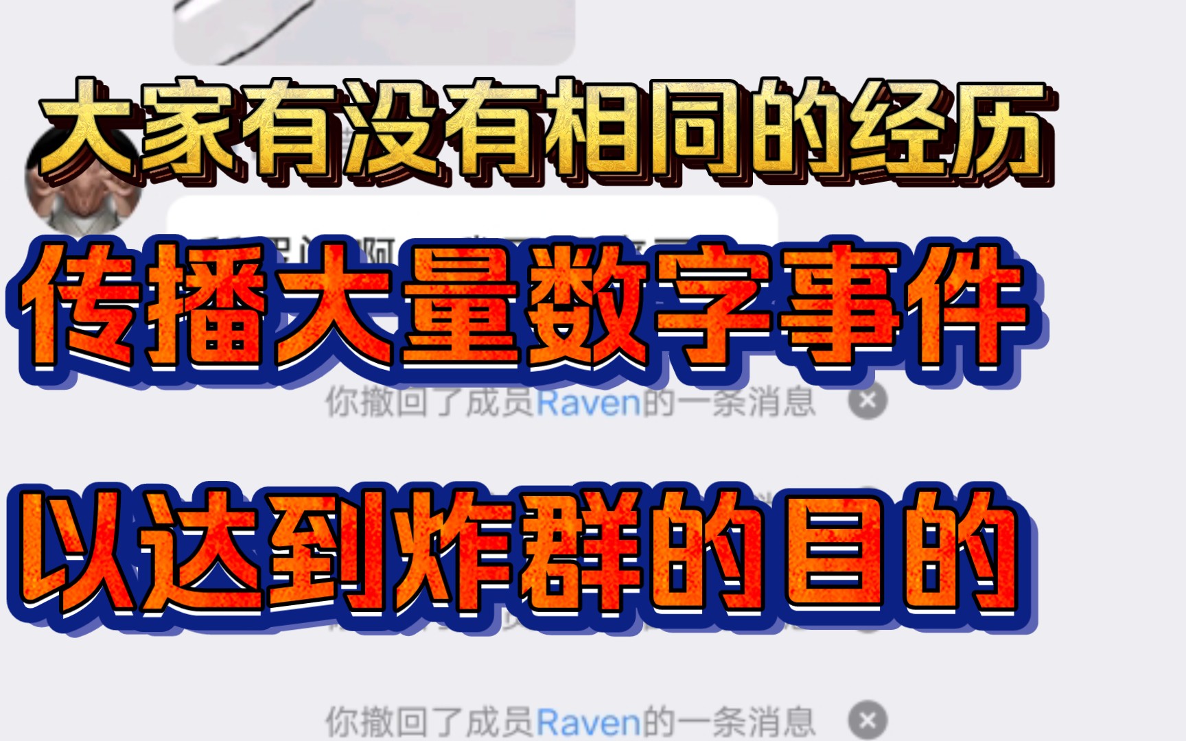 在群里发送大量数字事件以达到炸群的目的哔哩哔哩bilibili铁锈战争