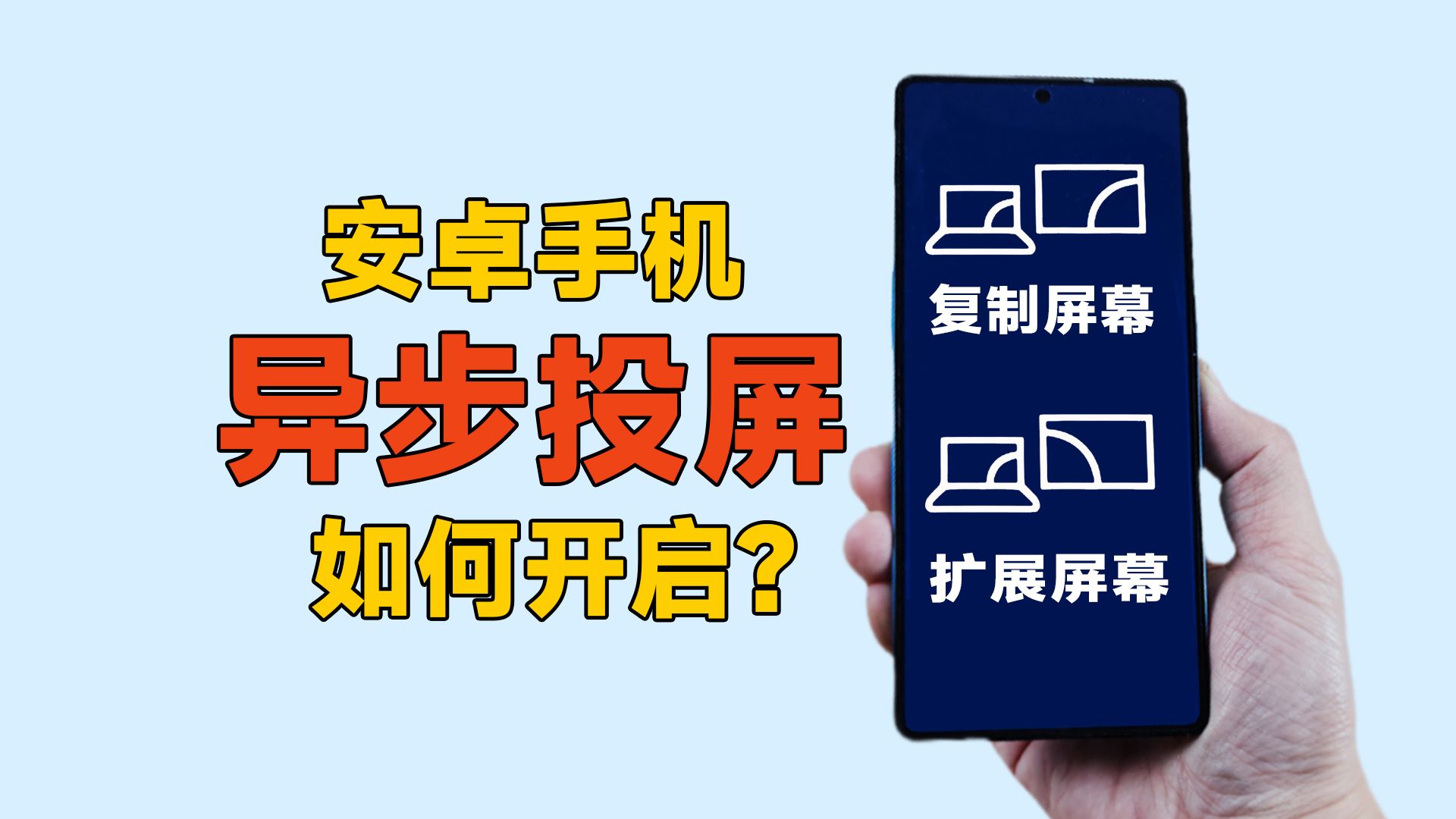 【教程】安卓手机如何开启“异步投屏”模式?哔哩哔哩bilibili