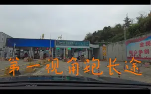 Download Video: POV第一视角云开车，原速原音G65包茂高速四川达州收费站至宣汉段，标致5008