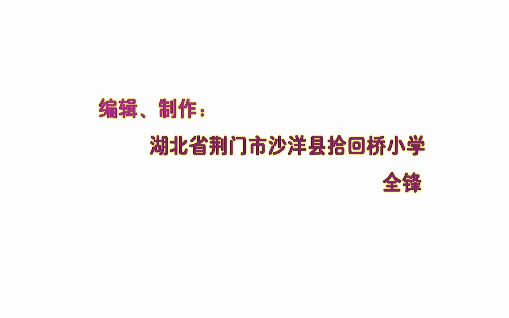 伟大的人民教育家陶行知(拾回桥小学全锋15907260367)哔哩哔哩bilibili