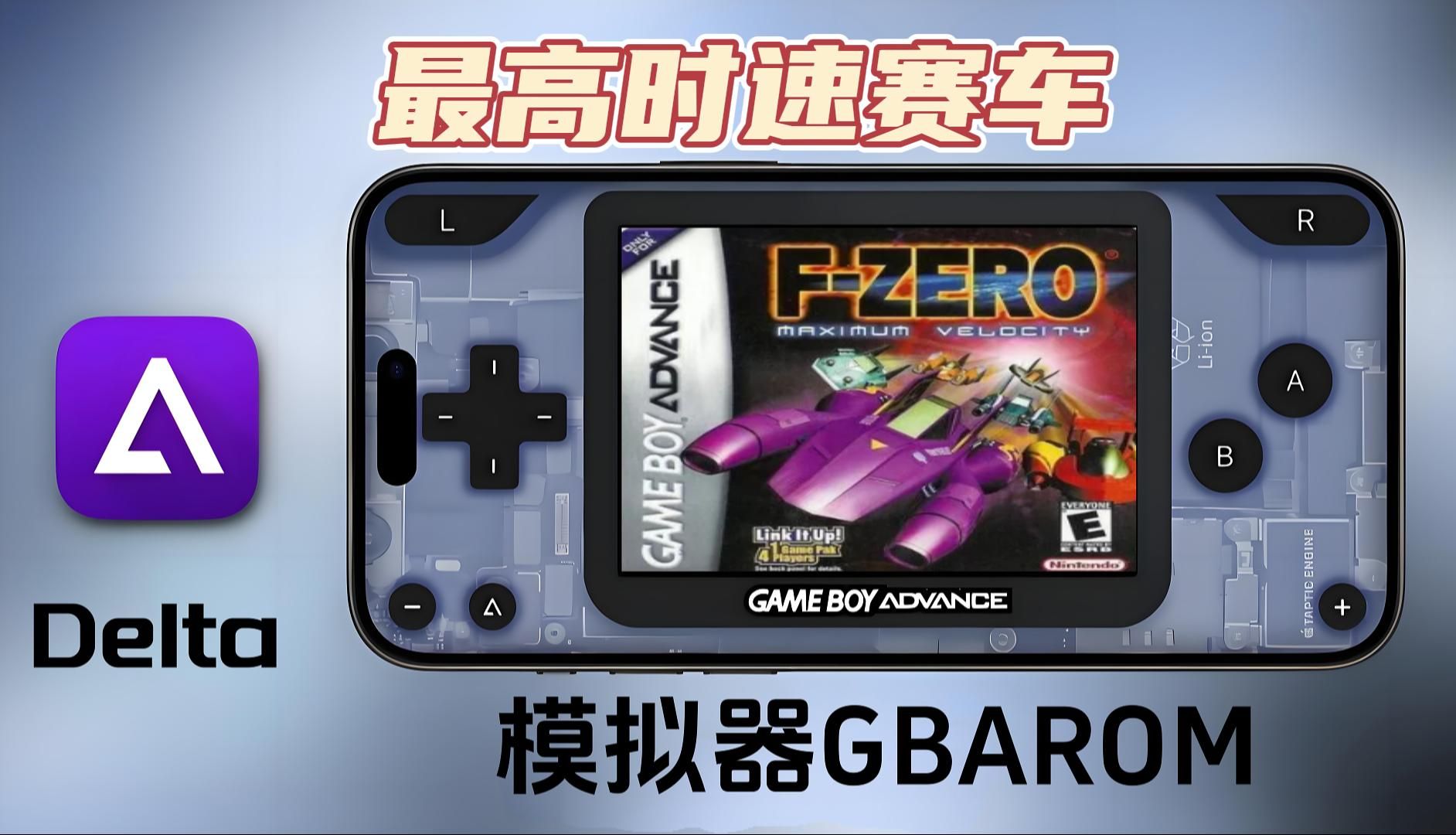 [最高时速赛车FZero]任天堂GBA游戏档案馆,IphoneDelta模拟器GBArom,附ROM地址哔哩哔哩bilibili