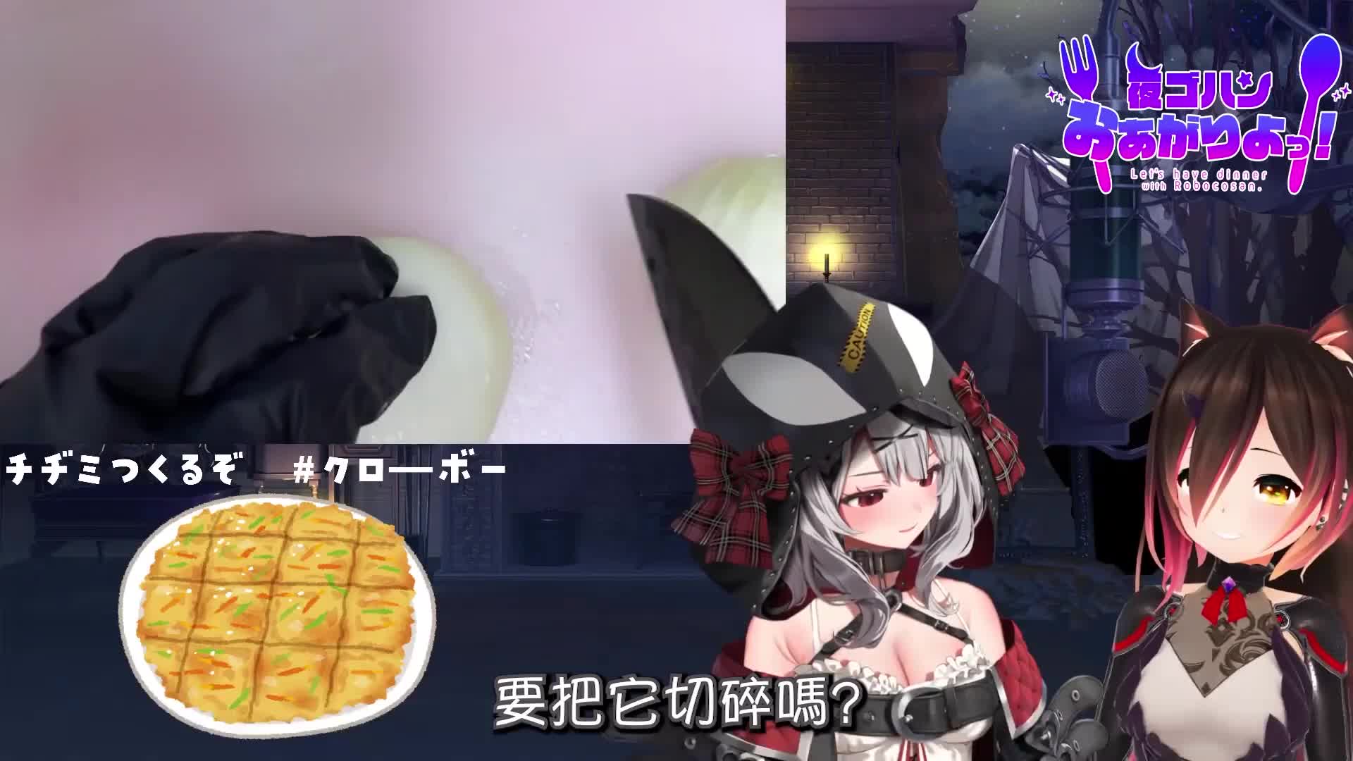 萝卜子和聊天室都被虎鲸的完美洋葱切法吓了一跳hololive中文萝卜子沙