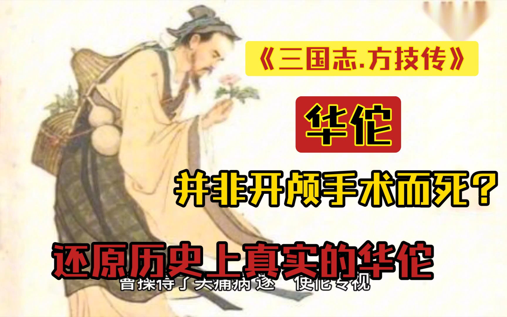 [图]【芝士分享君】《三国志·方技传》怎么记载真实的华佗？