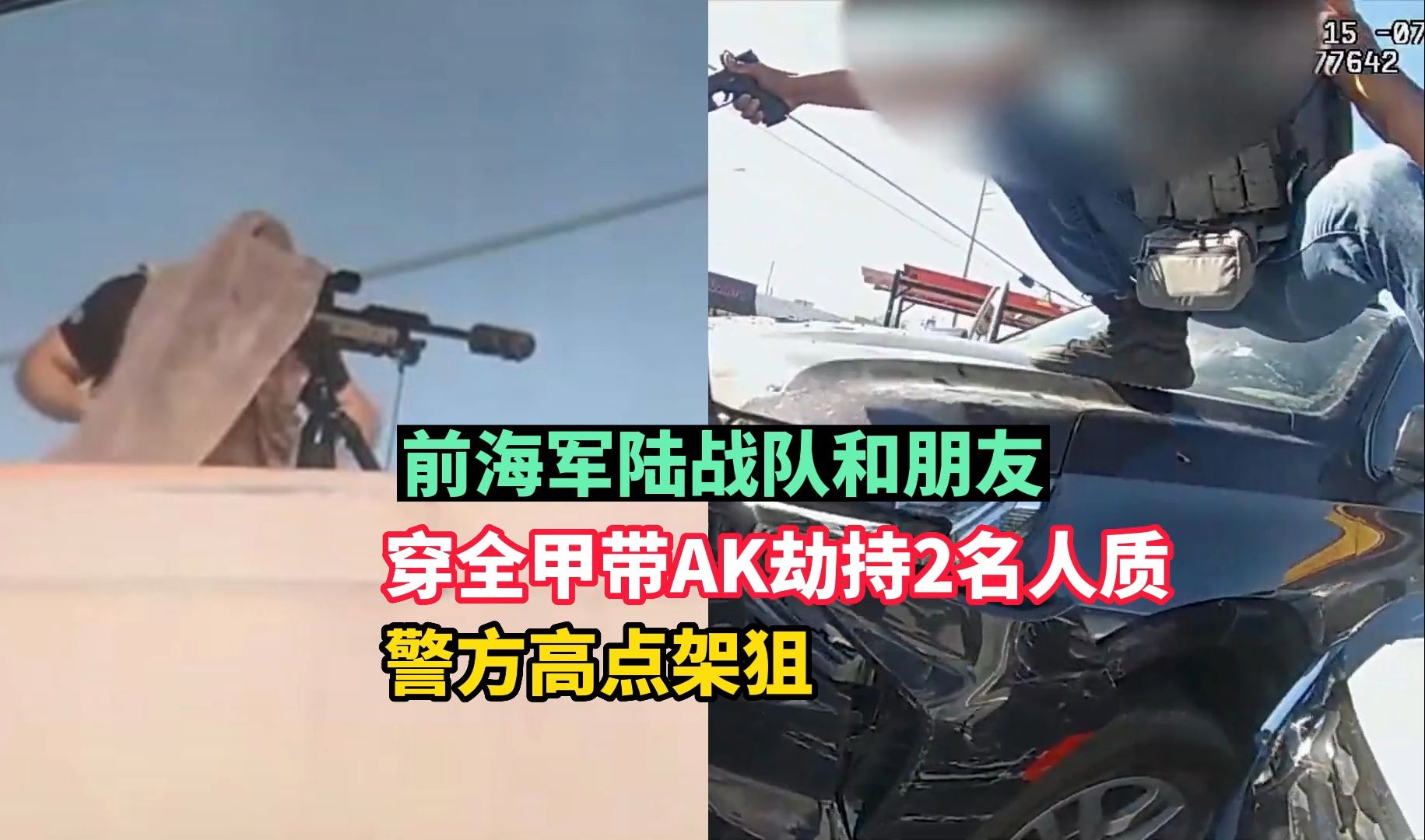 723期:前海军陆战队和朋友穿全甲带AK劫持2名人质,警方高点架狙哔哩哔哩bilibili