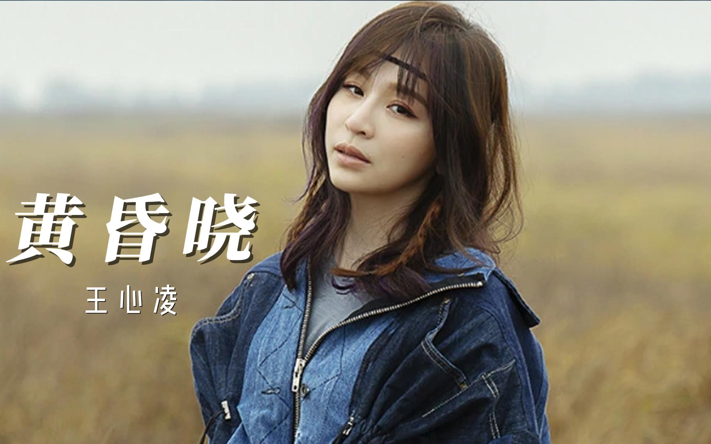 王心凌《黄昏晓》,cyndi凌每次都能引发青春记忆狂潮,随随便便一个