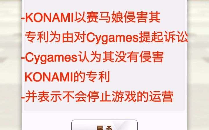 赛马娘被告侵权,或被迫关服!?KONAMI起诉Cygames手机游戏热门视频