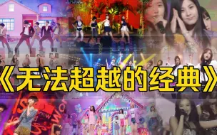 Download Video: KPOP那些无法复制的传奇！每一个都很牛逼！